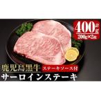 鹿児島黒牛サーロインステーキ200g×2枚_chuzan-579