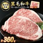 黒毛和牛サーロインステーキ360g_starzen-7301
