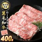 黒毛和牛ローススライス400g_starzen-7302