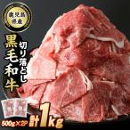 黒毛和牛切落し1kg_starzen-7304