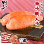 やまや 美味 博多織 辛子明太子 550g