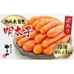 ふるさと納税 【訳あり】 熟成 無着色 辛子明太子 切子 冷凍1kg 大容量 たっぷり <やまや> 辛子明太子 訳あり 自宅用明太子 家庭用明太子 やま.. 福岡県篠栗町