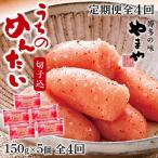 やまや うちのめんたい切子込150g×5個セット