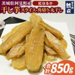 ふるさと納税 04-11 【先行予約】茨城県阿見町産 干し芋(紅はるか)850g スライス150g×3、角切り200g×1、丸干し200g×1【国産 .. 茨城県阿見町