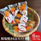 鮭 塩焼き 6点 セット 椿 さけ サケ さかな 魚