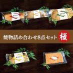 魚 肉 総菜 焼物 詰め合わせ 8点 セット 桜 さかな