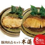 豚 焼肉 西京焼き 8点 セット 木蓮 秘伝の味