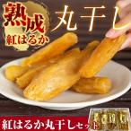 B-144 熟成紅はるか丸干しセット200g×4袋