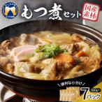 もつ煮 7食