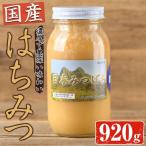 はちみつ 920g
