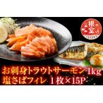 お刺身トラウトサーモン1kg 塩さばフィレ1枚×15P