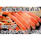 根室 市場 ボイルズワイガニ カット済 600g×2P