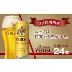 ふるさと納税 サッポロ エビス ヱビス ビール 500ml×24本 (1ケース) ＜千葉（船橋）工場＞ 缶ビール お酒 千葉県船橋市
