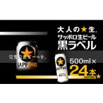 サッポロ エビス ヱビス ビール 500ml×24本