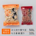 産落花生 から付き煎り豆 500g×1袋