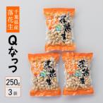 産落花生 から付き煎り豆 Qなっつ 250g×3袋