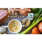 ふるさと納税 日本一のクラムチャウダー 180g × 3袋 963 クラムチャウダー スープ 冷凍スープ 高級スープ お取り寄せグルメ ご当地グルメ .. 千葉県船橋市