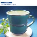 小石原焼緑青釉マグカップ 太田熊雄窯 H31