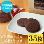 A-103 乳酸菌入りこめ粉クッキー 35枚