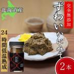 ふるさと納税 18-120 ずわいがに かにみそ55g 2本 【無添加】 |かに ずわいがに 高品質 北海道紋別市