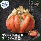 78-23 プレミアムずわい甲羅盛り 特盛 6個