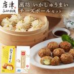 イカ 呼子萬坊いかしゅうまい チーズボールセット