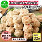 自家製 こだわり 手作り 焼売 シューマイ 2個×8パック&南蛮…