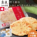 呼子萬坊いかしゅうまいせんべい12袋×2箱セット