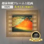 葛飾北斎 富嶽三十六景 凱風快晴 越前和紙フレームと日本画