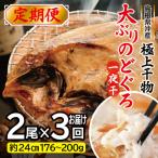 沖 大ぶりのどぐろ一夜干 定期便 3回お届け