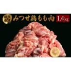 ふるさと納税 みつせ鶏「正肉モモ」 1400g B-964 佐賀県上峰町