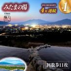 みたまの湯回数券 11枚