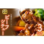 老舗洋食レストランの特製ビーフシチュー 3パック