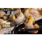 ふるさと納税 【緊急支援品】北海道鹿部町産 訳あり ”前浜ボイルつぶ ” 1.2kg(300g×4袋)つぶ貝 刺身 事業者支援 漁師さん支援 中国禁輸.. 北海道鹿部町