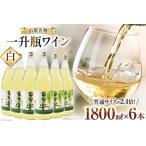 ふるさと納税 白ワイン 葡萄の宴 白 山梨県 名物 一升瓶ワイン 1,800ml×6本セット / サン.フーズ / 山梨県 韮崎市 [20741690] ワイン やや.. 山梨県韮崎市