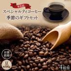 季節のセット 自家焙煎 珈琲豆 4種類 500g