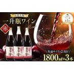 ふるさと納税 赤ワイン 葡萄の宴 赤 山梨県 名物 一升瓶ワイン 1,800ml×3本セット / サン.フーズ / 山梨県 韮崎市 [20741687] ワイン 軽口 .. 山梨県韮崎市