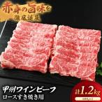 JAS認証 甲州ワインビーフ 赤身 ロース 計1.2kg