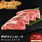 JAS認証 甲州ワインビーフ 赤身 サーロイン 720g