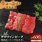 JAS認証 甲州ワインビーフ 赤身 バラ&モモ 計600g
