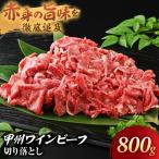 JAS認証 甲州ワインビーフ 赤身 切り落とし 800g