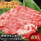 JAS認証 甲州ワインビーフ 赤身 肩ロース 計400g