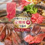 JAS認証 甲州ワインビーフ 赤身 定期便