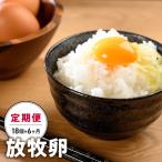 放牧卵 18個×6ヶ月