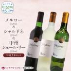 特選3本セット 720ml×3本