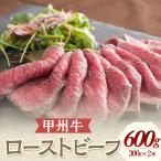 甲州牛 ビーフローストビーフ 300g×2本