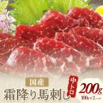 霜降り馬刺し 中トロ 100g×2パック