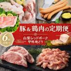 山梨レッドポーク 甲州地どり 豚&鶏肉の定期便