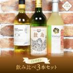 山梨ワイナリー 白ワイン 飲み比べ3本セット