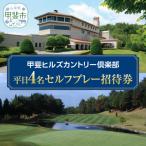 甲斐ヒルズカントリー倶楽部ゴルフプレー券
